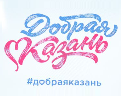 В Казани провели общегородскую «Ярмарку добра»