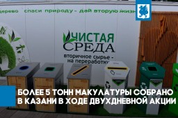 Экологическая акция в Казани прошла успешно