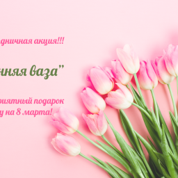 Экологическая акция "Весенняя ваза", посвященная празднику 8 марта!