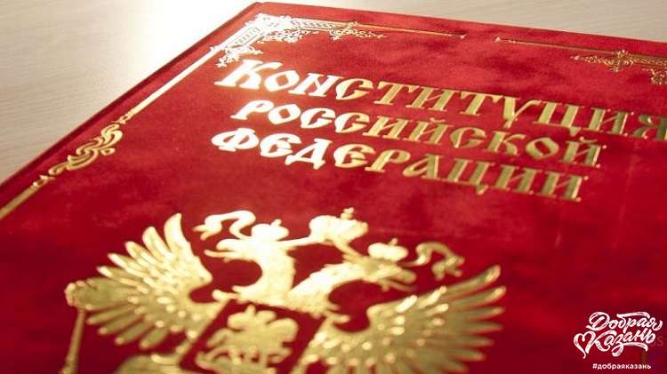 Сегодня День конституции Российской Федерации