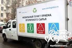 28 октября в Казани будет работать мобильный пункт приема вторсырья