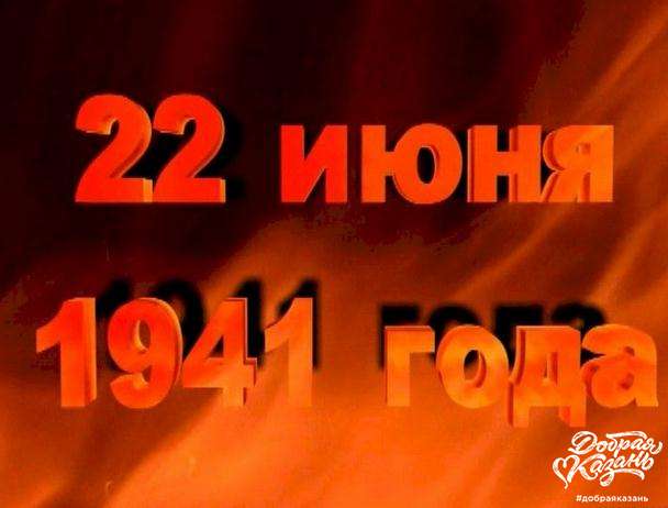 22 июня в России отмечают День памяти и скорби