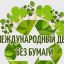 Всероссийская кампания День без бумаги