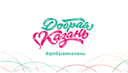 Конкурс рисунков «Казань – город добра»