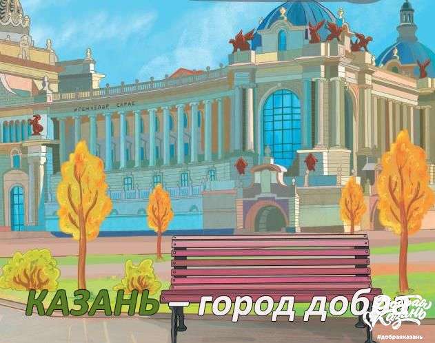 Участвуйте в конкурсе рисунков о Казани