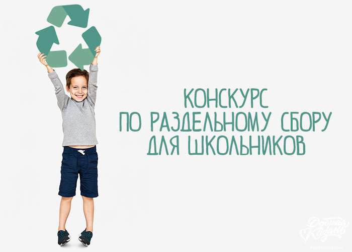 В Казани объявлен школьный конкурс по раздельному сбору мусора