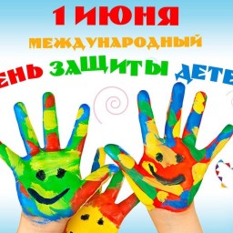 С Международным днем защиты детей!