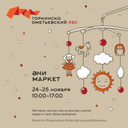 «Әни-маркет» в Горкинско-Ометьевском лесу 24 и 25 ноября