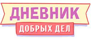 дневникдобрыхдел.рф