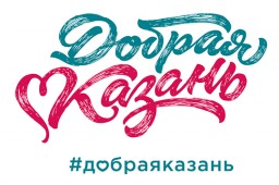 Конкурс рисунков "Добрая Казань"