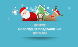Дипломы за добрые поздравления