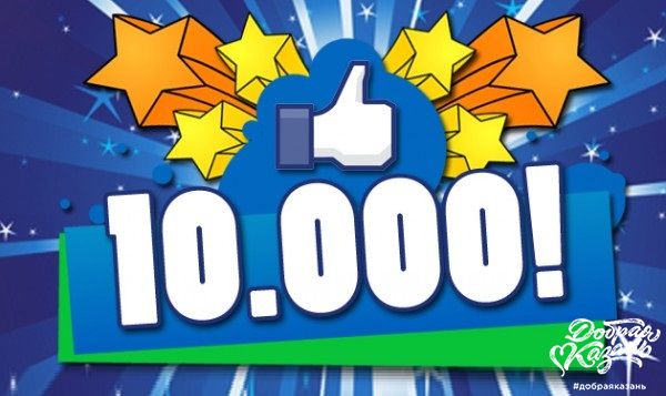 Нас более 10 000!