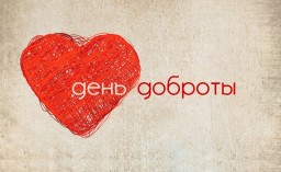 День доброты