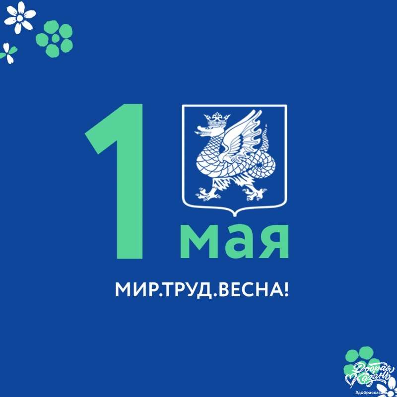 С праздником Весны и Труда!