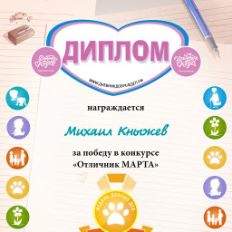 Итоги ежемесячного конкурса "Отличник месяца" март 2026 г.