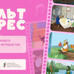 В Татарстане запустили интерактивный комплекс «Мульт дәрес»