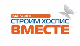 Благотворительный забег «Строим хоспис вместе»