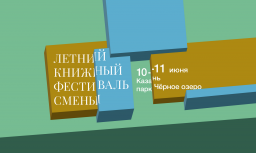 Летний книжный фестиваль "Смена"
