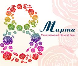 Поздравляем с Международным женским днем!
