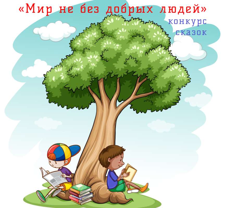 Объявлен новый творческий конкурс "Мир не без добрых людей"