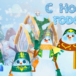 С Новым добрым годом!