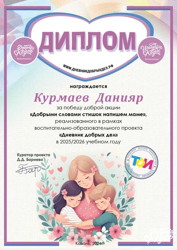 Итоги доброй акции «Добрыми словами стишок напишем маме»