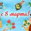 С праздником 8 марта!