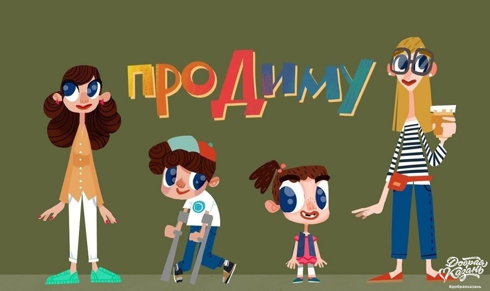 Мультфильм «Про Диму»