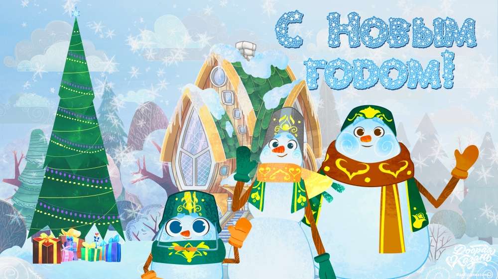 С Новым добрым годом!