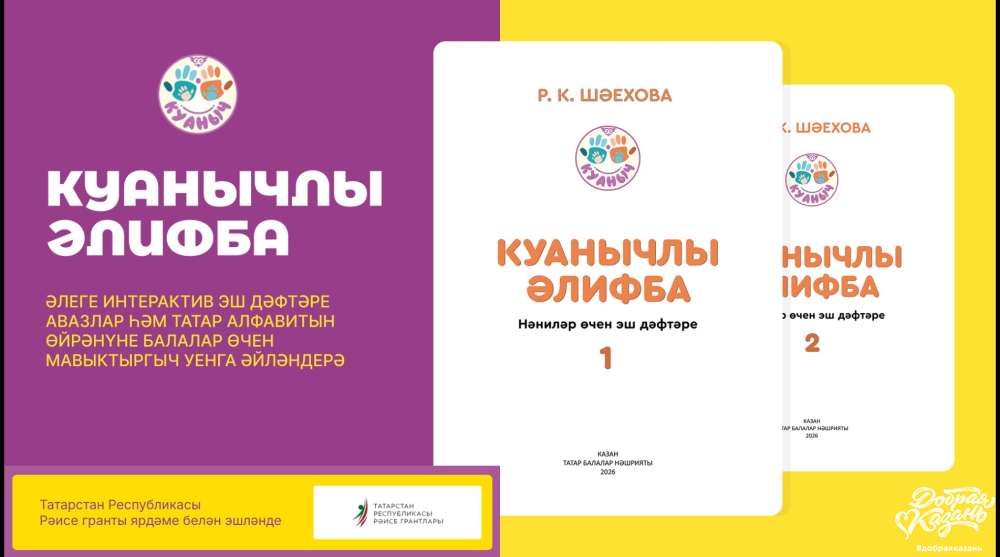 Проект «Куанычлы Әлифба» запущен и доступен для всех!