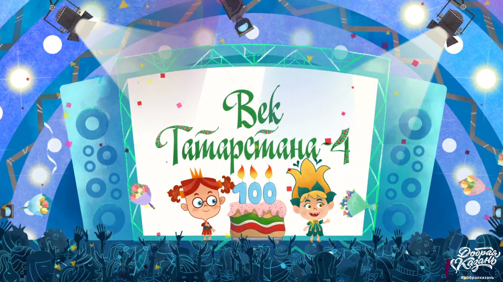 Премьера народного мультфильма «Век Татарстана – 4»!