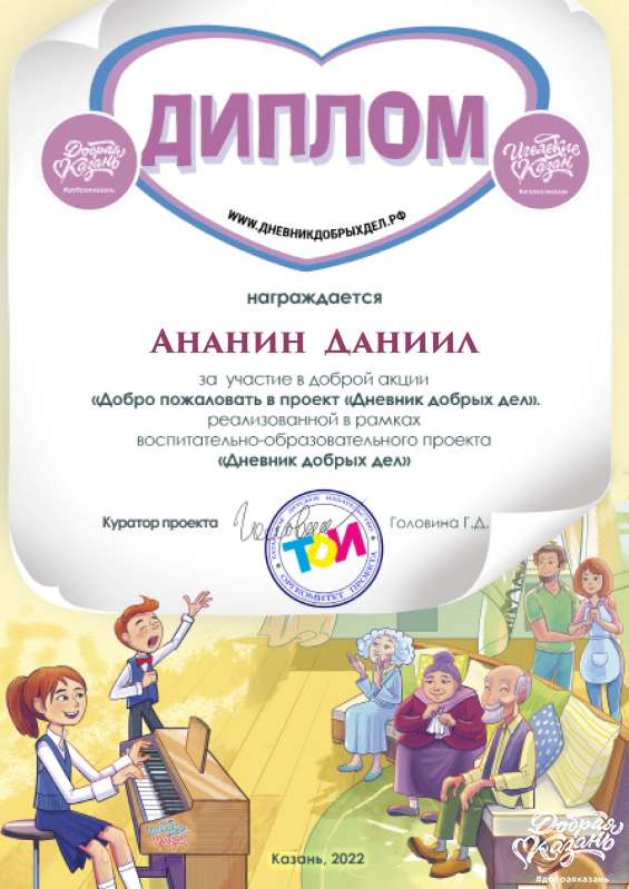 Итоги доброй акции «Добро пожаловать в проект «Дневник добрых дел!»