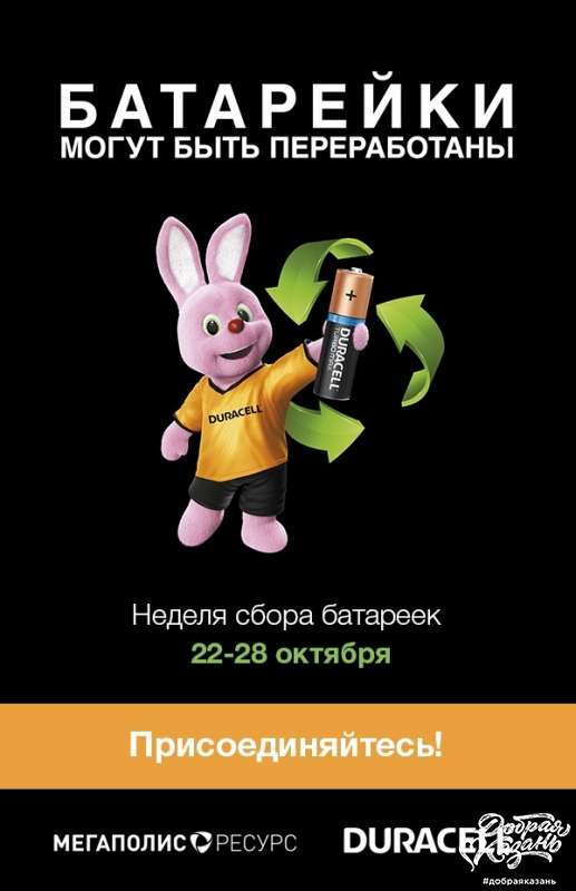 Компания Duracell и ГК «Мегаполисресурс» объявляют о старте Недели сбора батареек!