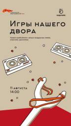Праздник "Игры нашего двора"