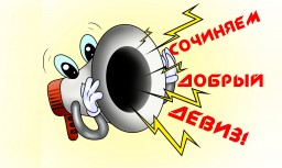 Итоги конкурса девизов