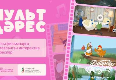 В Татарстане запустили интерактивный комплекс «Мульт дәрес»
