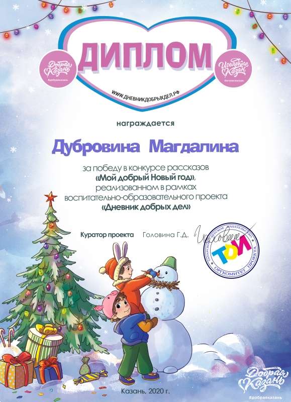 Победители конкурса рассказов "Мой добрый Новый год"