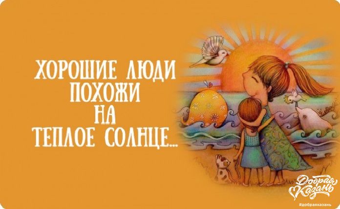 Хорошие люди похожи на тёплое солнце