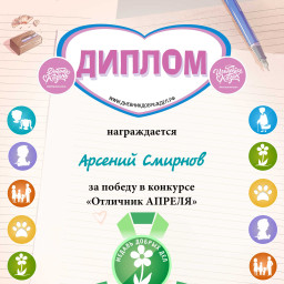 Итоги ежемесячного конкурса "Отличник месяца" апрель 2025г.