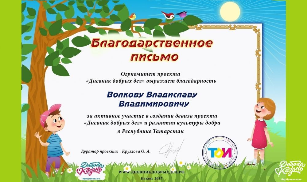 Девизы и благодарственные письма участникам конкурса "Сочиняем добрые девизы"