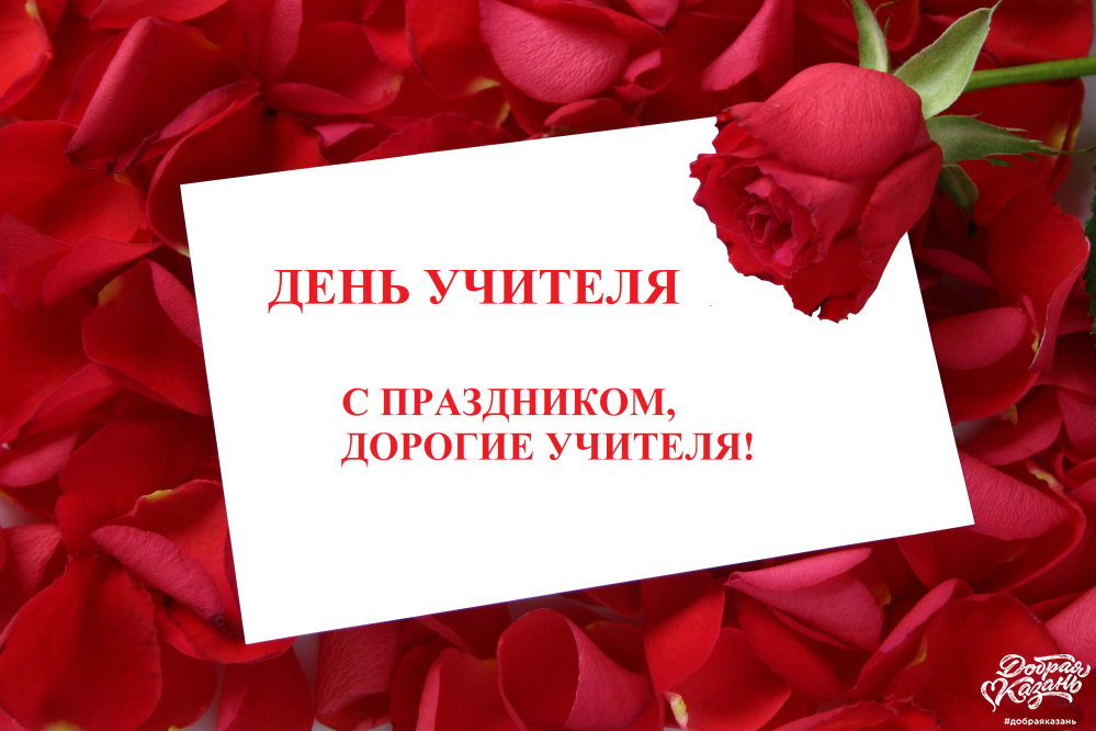 С Днём учителя!