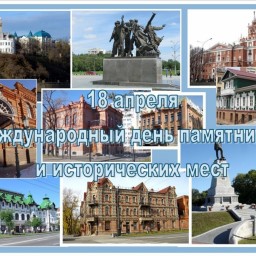 Международный день памятников и исторических мест