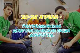 Добровольческая акция "Доброгод!"