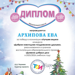 Победители конкурса «Доброе новогоднее поздравление друзьям».