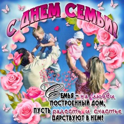 С международным днём семьи!