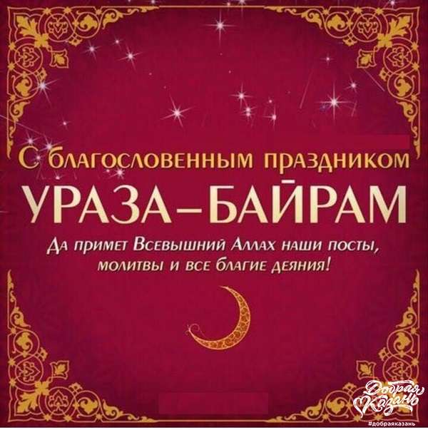 С праздником Ураза-Байрам!