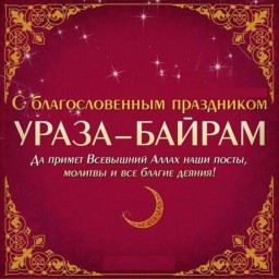 С праздником Ураза-Байрам!