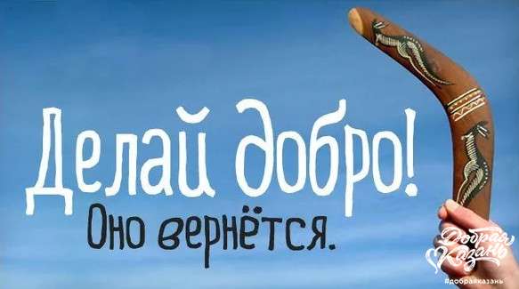 Делай добро! Оно вернётся Делай добро! Оно вернётся