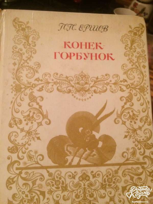 Дала из домашней библиотеки книгу "Конек Горбунок" Дала из домашней библиотеки книгу "Конек Горбунок"