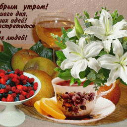 С добрым утром !!!